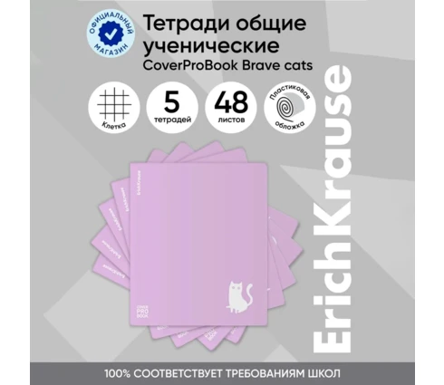 Тетрадь 48 л ErichKrause CoverPro B.BraveCats, клетка