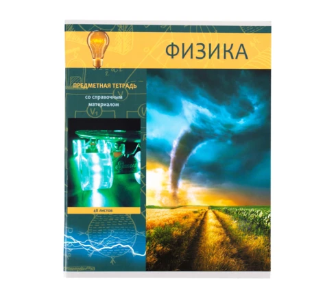 Тетрадь 48 л Краснокамск Яркий, клетка, физика, предметная