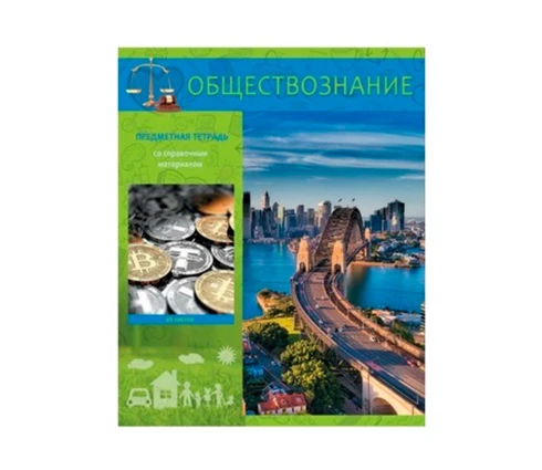 Тетрадь 48 л Краснокамск Яркий, клетка, обществознание, предметная