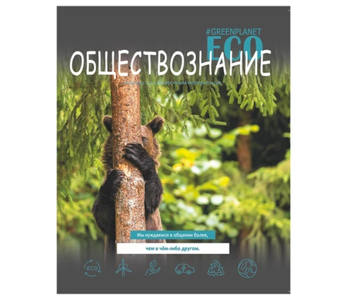Тетрадь 48 л Краснокамск ЭКО, клетка, обществознание, предметная