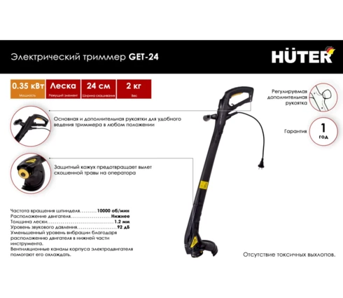 Триммер электрический Huter GET-24, 220 В, 350 Вт, толщ лески 1,2 мм, вес 2 кг