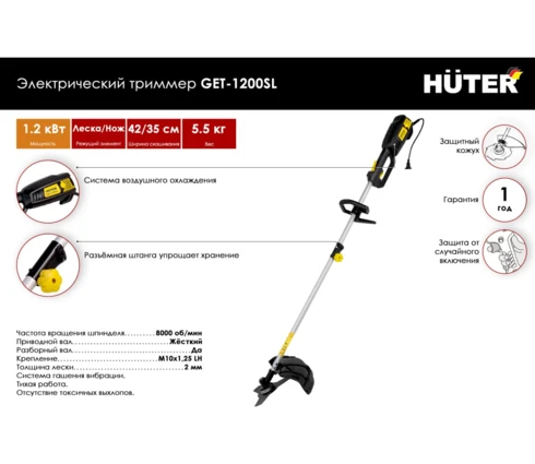 Триммер электрический Huter GET 1200SL, 220 В, 1200 Вт, толщ лески 2 мм, вес 5,5 кг
