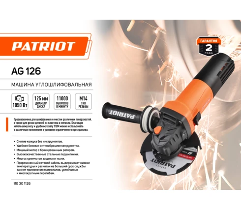 УШМ сетевая PATRIOT AG 126, 220 В, 1050 Вт, диск 125*22,2 мм, пылезащита