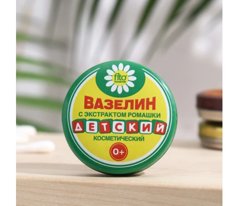 Вазелин косметический fito косметик Детский с экстрактом ромашки, 10 г