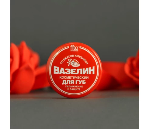 Вазелин косметический fito косметик Клубника, увлажнение и защита
